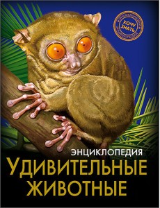 Энциклопедия. Удивительные животные Энциклопедия. Удивительные животные