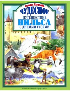Чудесное путешествие Нильса с дикими гусями