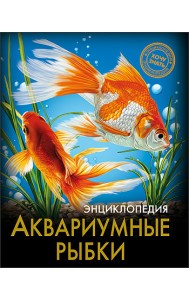 Энциклопедия. Аквариумные рыбки