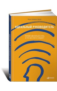 Идеальный руководитель. Почему им нельзя стать и что из этого следует