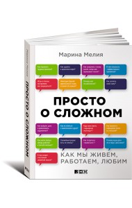 Просто о сложном. Как мы живем, работаем, любим