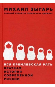 Вся кремлевская рать. Краткая история современной России