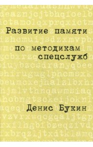 Развитие памяти по методикам спецслужб (карманная версия)