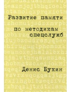 Развитие памяти по методикам спецслужб (карманная версия) Развитие памяти по методикам спецслужб (карманная версия)