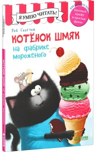 Котенок Шмяк на фабрике мороженого