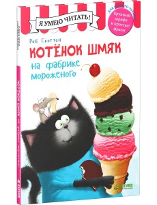 Котенок Шмяк на фабрике мороженого