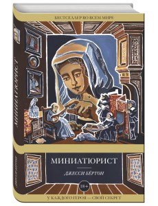Миниатюрист Миниатюрист