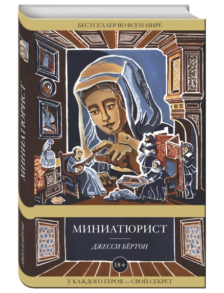 Миниатюрист