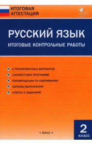 Русский язык. 2 класс. Итоговые контрольные работы. ФГОС