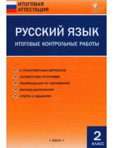 Русский язык. 2 класс. Итоговые контрольные работы. ФГОС