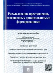 Расследование преступлений, совершенных организованными формированиями. Научно-практическое пособие