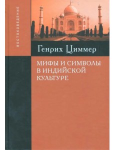 Мифы и символы в индийской культуре