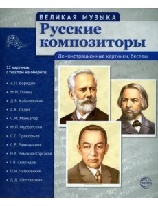 Русские композиторы. 12 демонстрационных картинок с текстом на обороте Русские композиторы. 12 демонстрационных картинок с текстом на обороте