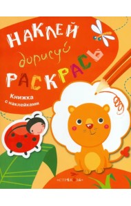 Наклей, дорисуй, раскрась. Выпуск 2. Лев