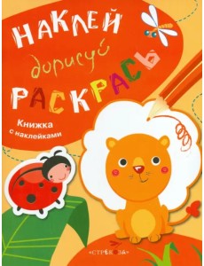 Наклей, дорисуй, раскрась. Выпуск 2. Лев
