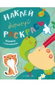 Наклей, дорисуй, раскрась. Выпуск 3. Черепаха