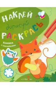 Наклей, дорисуй, раскрась. Выпуск 4. Белка