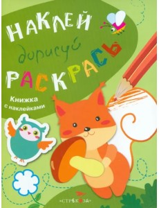 Наклей, дорисуй, раскрась. Выпуск 4. Белка