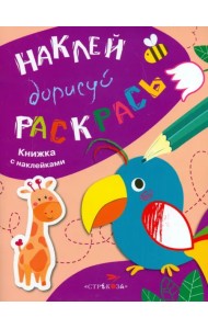Наклей, дорисуй, раскрась. Выпуск 1. Попугай