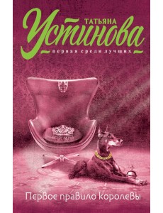 Первое правило королевы