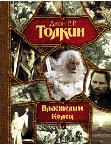 Властелин Колец