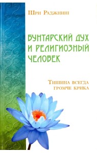 Бунтарский дух и религиозный человек