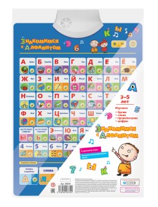 Говорящий плакат "Знакомимся с алфавитом"