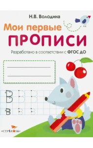 Мои первые прописи. Выпуск 4. Пишем буквы. ФГОС ДО