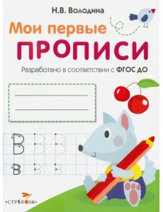 Мои первые прописи. Выпуск 4. Пишем буквы. ФГОС ДО