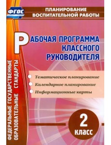 Рабочая программа классного руководителя. 2 класс. ФГОС