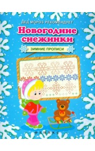 Новогодние снежинки. Зимние прописи