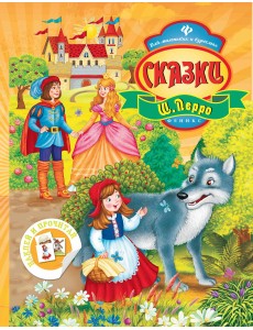 Сказки Шарль Перро Сказки Шарль Перро