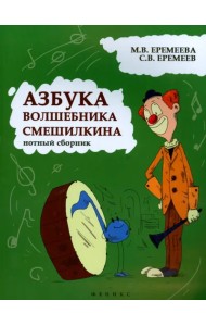 Азбука волшебника Смешилкина. Нотный сборник. Учебно-методическое пособие
