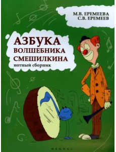 Азбука волшебника Смешилкина. Нотный сборник. Учебно-методическое пособие