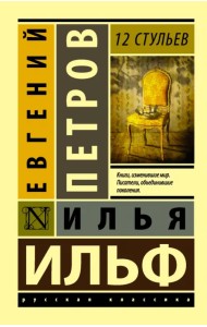 12 стульев