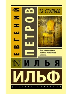 12 стульев