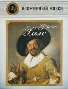 Франс Халс Франс Халс