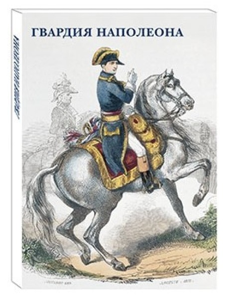 Гвардия Наполеона