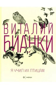 Я учил их птицам