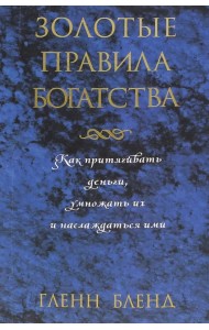 Золотые правила богатства