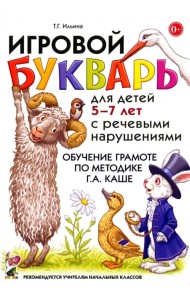 Игровой букварь для детей 5-7 лет с речевыми нарушениями. Обучение чтению по методике Г.А. Каше