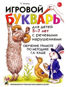 Игровой букварь для детей 5-7 лет с речевыми нарушениями. Обучение чтению по методике Г.А. Каше