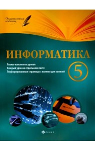 Информатика. 5 класс. Планы-конспекты уроков