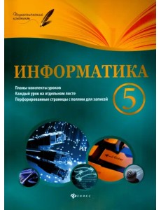 Информатика. 5 класс. Планы-конспекты уроков Информатика. 5 класс. Планы-конспекты уроков