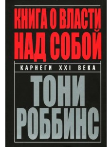 Книга о власти над собой