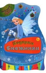 Подарки Снежинки