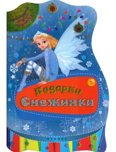 Подарки Снежинки