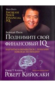 Поднимите свой финансовый IQ