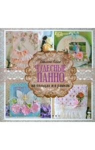 Чудесные панно на пяльцах и в рамках