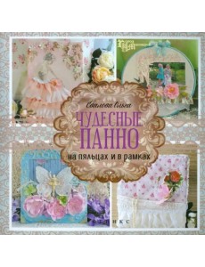 Чудесные панно на пяльцах и в рамках Чудесные панно на пяльцах и в рамках